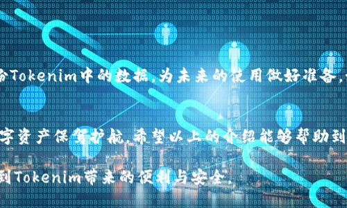   Tokenim换手机导入教程：轻松转移你的数字资产 / 

 guanjianci Tokenim, 换手机, 导入 /guanjianci 

Tokenim简介
Tokenim是一款受欢迎的数字资产管理应用，为用户提供了安全、便捷的管理加密货币和数字资产的工具。随着加密货币市场的不断发展，越来越多的人选择使用Tokenim来记录和交易他们的数字资产。然而，换手机时，许多人可能会面临一个问题：如何将Tokenim中的数据导入到新设备中呢？本文将详细介绍这个过程，让你在换手机后也能无缝继续使用Tokenim。

导入Tokenim的前期准备
在进行Tokenim的导入之前，有几个重要的准备工作需要注意。首先，你需要确保自己对旧手机上的Tokenim应用有完整的数据备份。通常情况下，Tokenim会提供备份功能，用户可以通过这一功能将自己重要的数据导出。在进行任何操作之前，请确保旧手机的Tokenim应用已更新到最新版本，以避免不必要的麻烦。

其次，确认你的新手机已经下载并安装了Tokenim应用。你可以在应用商店中找到并下载最新版本的Tokenim。确保新手机的操作系统兼容该应用，这样可以确保在使用过程中不会影响到性能和功能。此外，建议在新手机上连接一个稳定的网络，以便在导入数据时不会出现中断的情况。

如何备份Tokenim中的数据
在旧手机上打开Tokenim应用，进入设置页面，寻找“备份”选项。在这个选项里，用户通常可以选择备份当前的资产记录、交易历史或者配置文件等。如果有选项允许导出备份文件，建议将其存储到云端或其他安全的位置，比如你的邮箱或云存储服务中。确保备份文件的安全性，防止重要数据的丢失。

将数据导入新手机的步骤
首先，在新手机上安装完成Tokenim后，打开应用并选择“导入账户”或“恢复账户”选项。这个选项通常会在应用首次启动时显示，或者在设置菜单中找到。接着，你需要按指示输入或导入从旧手机备份的数据。如果你选择导入备份文件，请确保按照应用提示找到并选择正确的文件。

此外，如果Tokenim应用提供支持“助记词”的功能，你也可以使用助记词进行恢复。这是Tokenim应用中的一项重要安全功能，用户在创建钱包时会得到一个助记词，务必不要泄露给其他人。输入助记词后，根据应用提示进行后续操作，你的新手机将自动同步旧手机上的数据。

常见问题与解决方法
在导入的过程中，有时可能会遇到一些常见问题。比如，导入数据后发现部分资产未能成功加载，或者应用崩溃等。这时，建议你先检查网络连接是否稳定，确保数据传输没有中断。如果问题依然存在，可以尝试清除该应用的缓存，或直接卸载重装应用。

此外，如果备份文件损坏，也会导致导入失败。请确保在备份文件存储期间未受到任何损坏，定期检查并确保文件的完整性是保障数据安全的重要步骤。

数据导入后的安全性
成功将Tokenim的数据导入到新手机后，用户需要注意隐私和安全方面的管理。务必确保新手机的安全性，比如设置强密码、启用指纹识别等功能。同时，定期备份Tokenim中的数据，为未来的使用做好准备。如果需要，开启应用内的双重认证，提升资产的安全性，防止潜在的安全威胁。

总结
在换手机时，导入Tokenim中的数据其实并不复杂，只要按照步骤进行操作，确保数据的完整性和安全性，就能轻松完成。同时，不要忘记定期备份文件，为你的数字资产保驾护航。希望以上的介绍能够帮助到你，让你顺利过渡到新手机上，不错过任何数字资产的管理与交易。无论是在投资过程中，还是日常使用中，Tokenim都将为你的数字资产提供极大的便利。

通过这些步骤，你将能顺利地将Tokenim中的数据从旧手机转移到新手机，避免因为换手机而造成的资产管理中断。希望你在进行数据导入时，能够愉快地体验到Tokenim带来的便利与安全。
