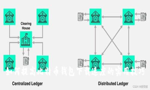 如何提高比特币钱包下载速度的实用技巧