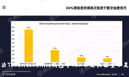 如何解决Tokentokenim钱包中TRX不足或能量不足的问题