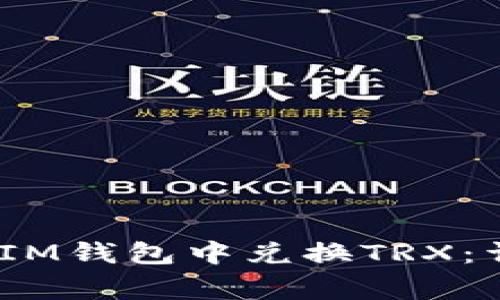 如何在TokenTokenIM钱包中兑换TRX：详细步骤与注意事项