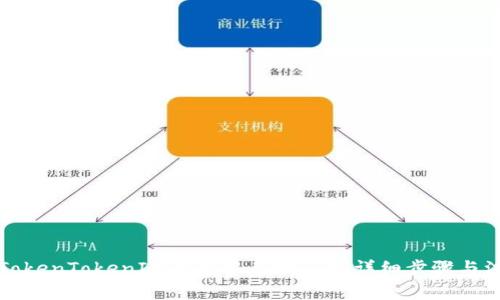 如何在TokenTokenIM钱包中兑换TRX：详细步骤与注意事项