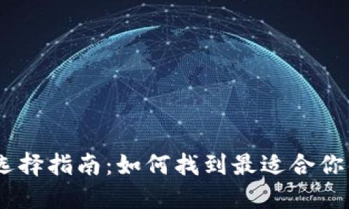 USDT钱包选择指南：如何找到最适合你的指定钱包