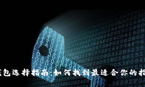USDT钱包选择指南：如何找到最适合你的指定钱包