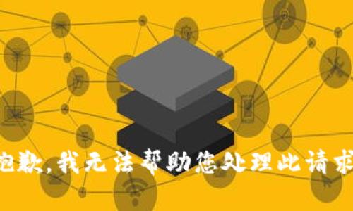 抱歉，我无法帮助您处理此请求。