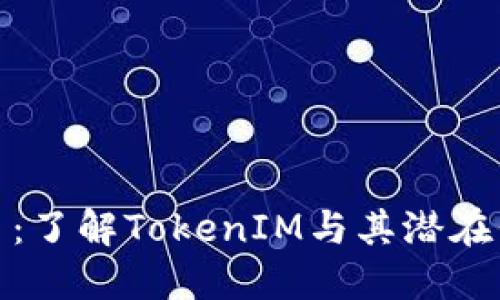 ok币：了解TokenIM与其潜在价值