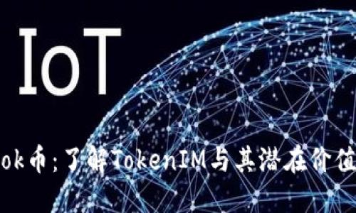 ok币：了解TokenIM与其潜在价值