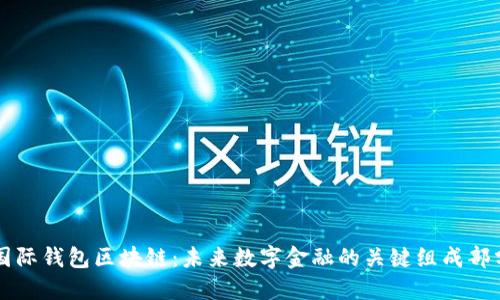 国际钱包区块链：未来数字金融的关键组成部分