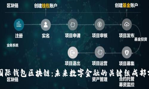 国际钱包区块链：未来数字金融的关键组成部分