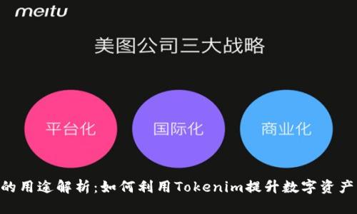 Tokenim的用途解析：如何利用Tokenim提升数字资产管理效率