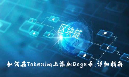 如何在Tokenim上添加Doge币：详细指南