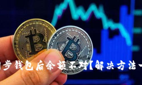 比特币同步钱包后余额不对？解决方法一网打尽！