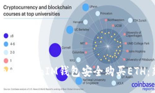 如何通过TokenTokenIM钱包安全购买ETH：新手必读指南