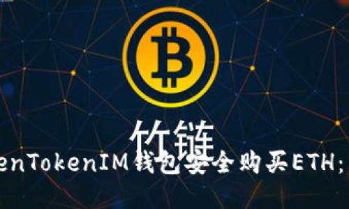 如何通过TokenTokenIM钱包安全购买ETH：新手必读指南