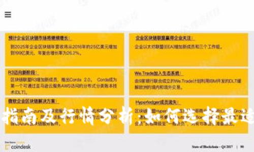 以太坊钱包使用指南及行情分析：如何选择最适合你的钱包类型