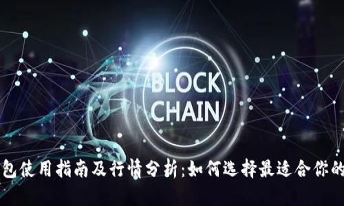 以太坊钱包使用指南及行情分析：如何选择最适合你的钱包类型