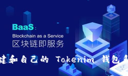 如何构建和自己的 Tokenim 钱包系统源码