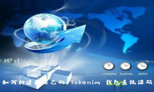 如何构建和自己的 Tokenim 钱包系统源码