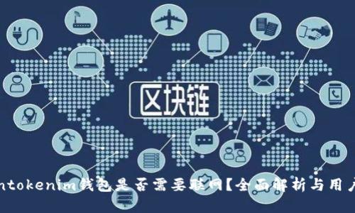 Tokentokenim钱包是否需要联网？全面解析与用户指南