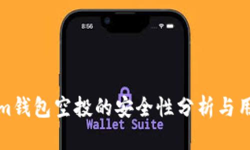 Tokenim钱包空投的安全性分析与用户指南