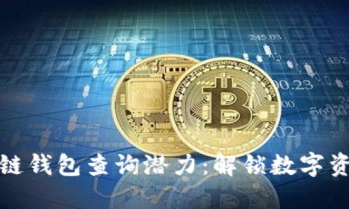 以太坊区块链钱包查询潜力：解锁数字资产的新机遇