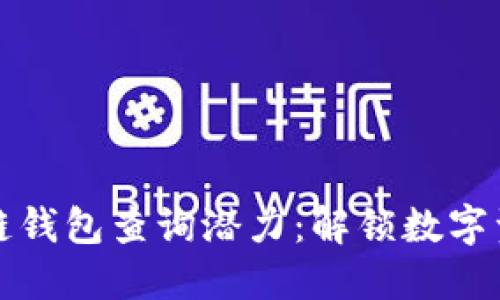 以太坊区块链钱包查询潜力：解锁数字资产的新机遇