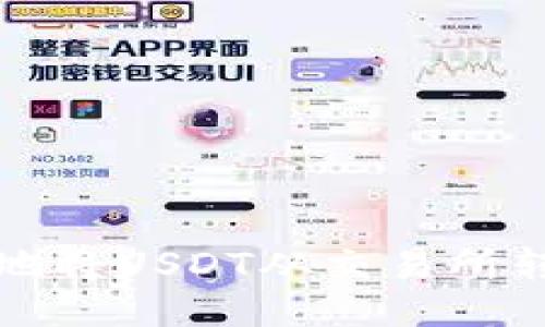 如何安全便捷地将USDT从交易所转移到个人钱包