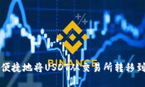 如何安全便捷地将USDT从交易所转移到个人钱包