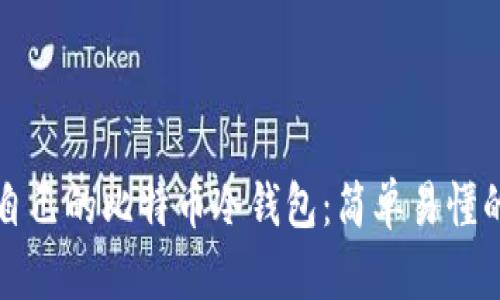 如何创建自己的比特币冷钱包：简单易懂的步骤指南