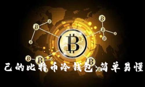 如何创建自己的比特币冷钱包：简单易懂的步骤指南
