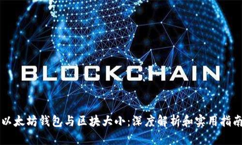以太坊钱包与区块大小：深度解析和实用指南