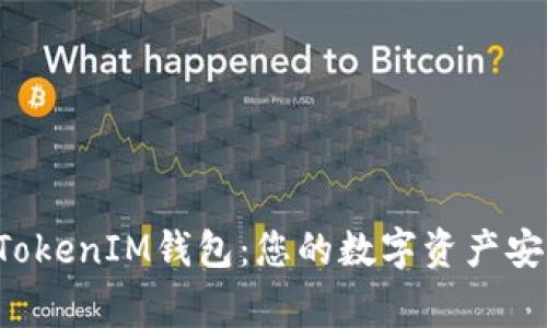 TokenTokenIM钱包：您的数字资产安全之家