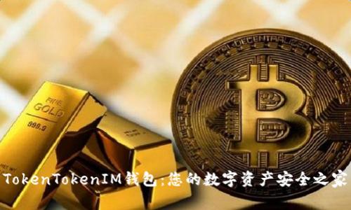 TokenTokenIM钱包：您的数字资产安全之家