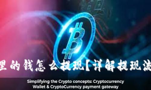 TokenIM里的钱怎么提现？详解提现流程与技巧
