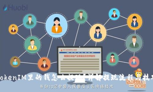 TokenIM里的钱怎么提现？详解提现流程与技巧