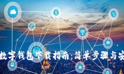 比特币数字钱包下载指南：简单步骤与安全须知