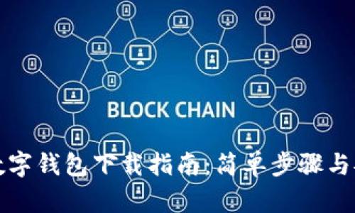 比特币数字钱包下载指南：简单步骤与安全须知