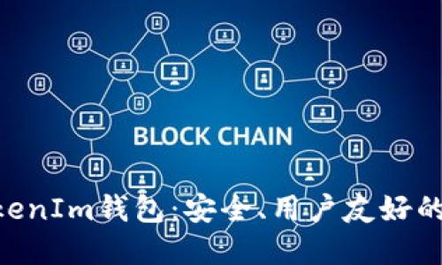 深入了解TokenTokenIm钱包：安全、用户友好的数字资产管理方案
