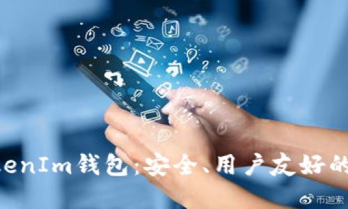 深入了解TokenTokenIm钱包：安全、用户友好的数字资产管理方案