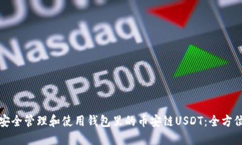 如何安全管理和使用钱包里的币安链USDT：全方位指南