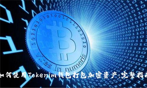 如何使用Tokenim钱包打包加密资产：完整指南