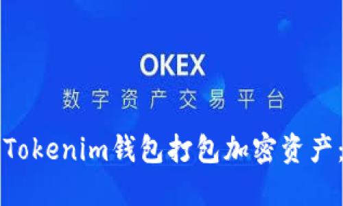 如何使用Tokenim钱包打包加密资产：完整指南