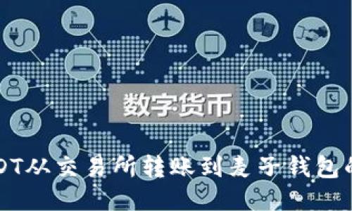 如何将USDT从交易所转账到麦子钱包的详细指南