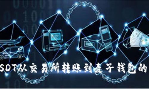 如何将USDT从交易所转账到麦子钱包的详细指南