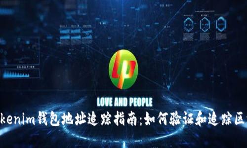 TokenTokenim钱包地址追踪指南：如何验证和追踪区块链交易