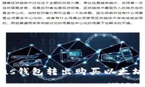 如何使用Plus钱包转出购买以太坊的方法详解
