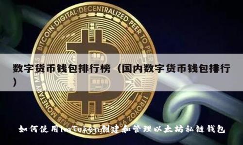如何使用imToken创建和管理以太坊私链钱包