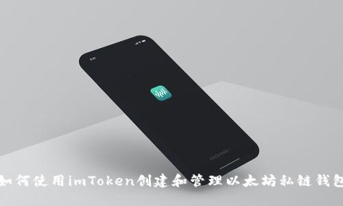如何使用imToken创建和管理以太坊私链钱包