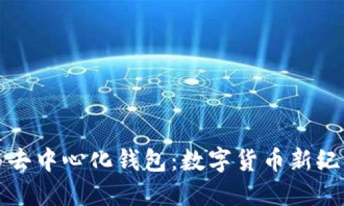 区块链与去中心化钱包：数字货币新纪元的融合