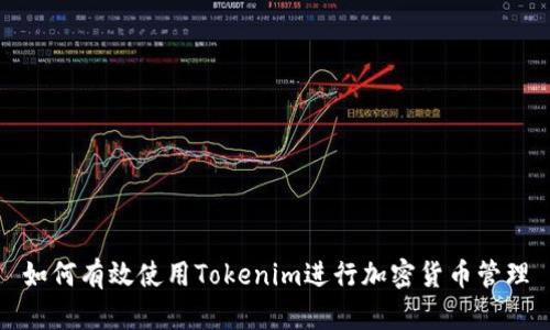 如何有效使用Tokenim进行加密货币管理