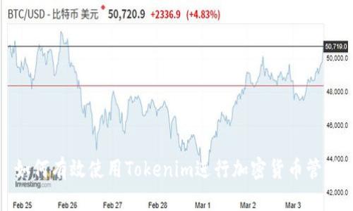 如何有效使用Tokenim进行加密货币管理